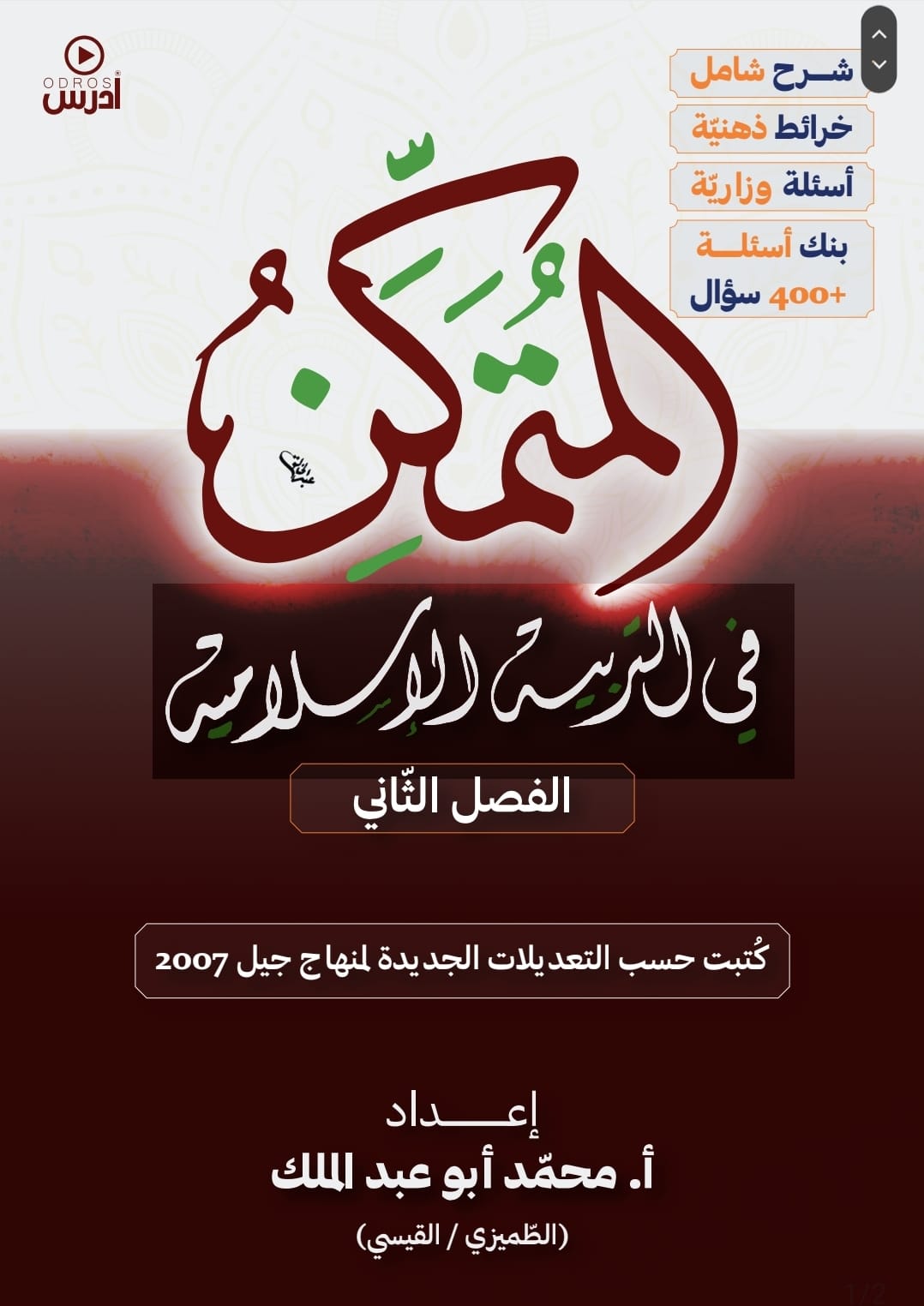 دوسية المتمكن  بالتربية الاسلامية ف2 2007 - أ.محمد عبد الملك الطميزي